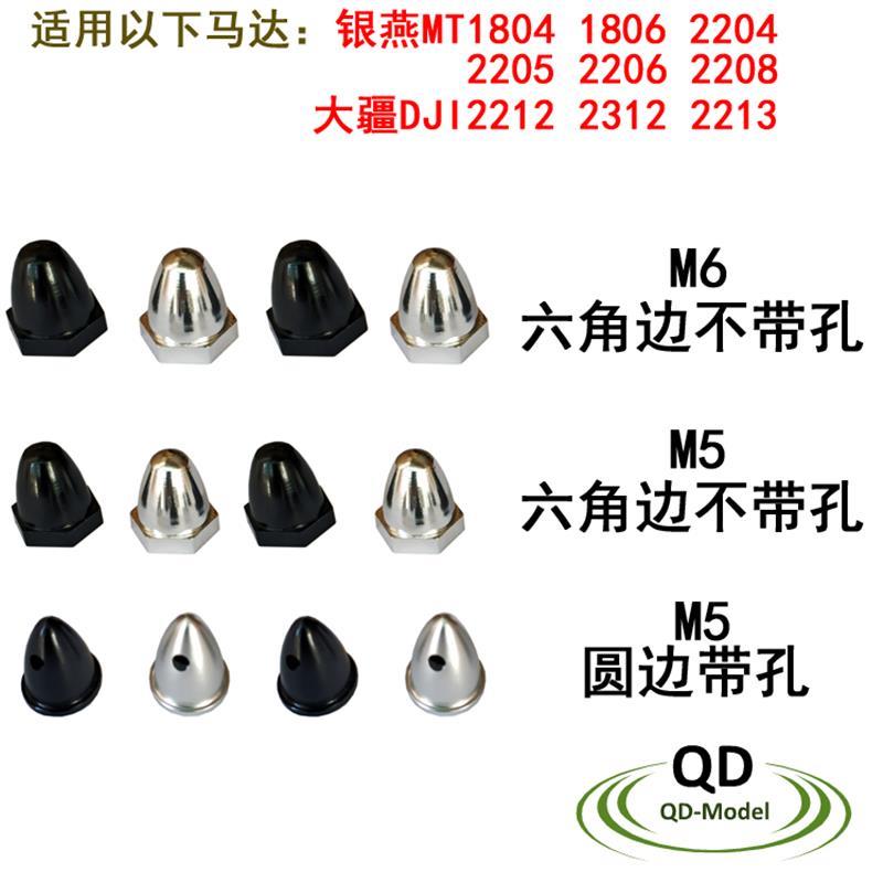 无刷电机螺母子弹头 M5 M6 DJI2212航模银燕MT1806 2204 2206 220