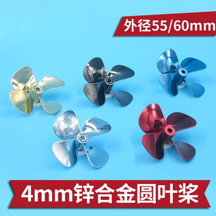 60MM 正反55 拉网船打窝船遥控船 锌合金金属桨 船模四叶螺旋桨
