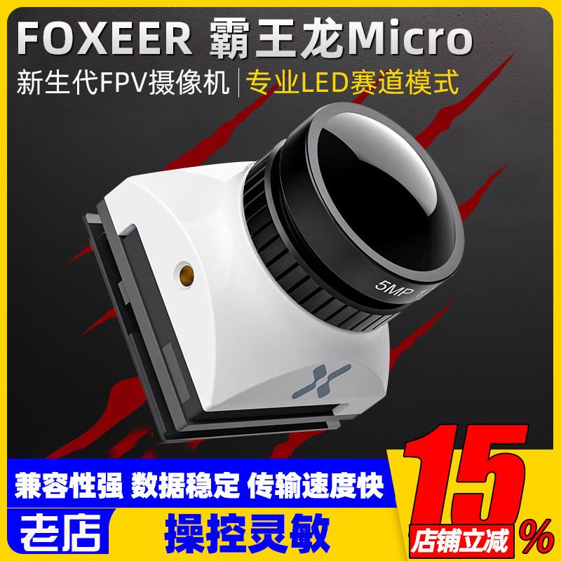 霸王龙MICRO摄像头1500TVL 竞速FPV穿越机花式全能超宽镜头