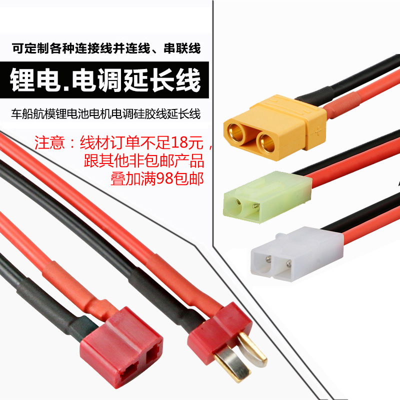 DIY并联线航模锂电池田宫插头