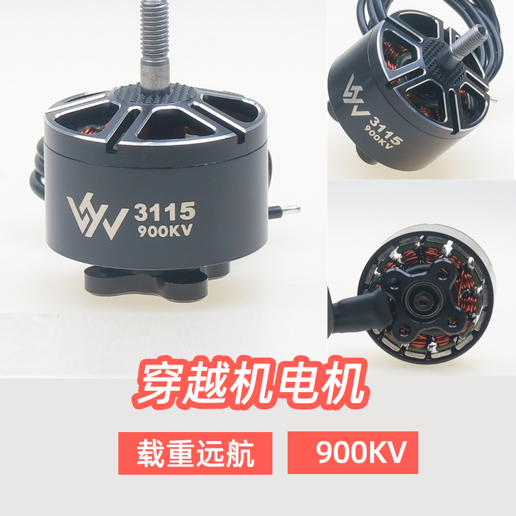 FPV穿越3115远航载重电机900KV航模6S远航竞速马达10寸无人机电机