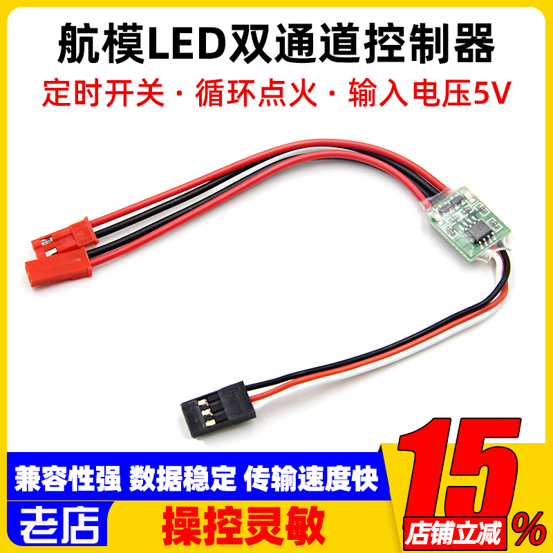 航模LED控制器双通道输出带双LED指示灯（输入电压5V）电子点火器