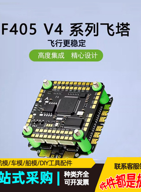 穿越机飞控F405V4 55A 60A 65A 75A四合一电调aioF4飞塔无人机