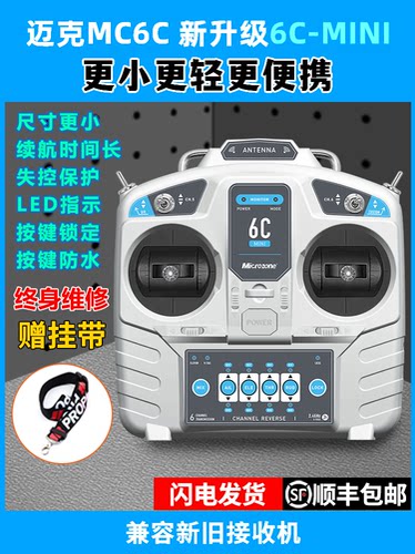 迈克MC6C迷你2.4G车船航模遥控器