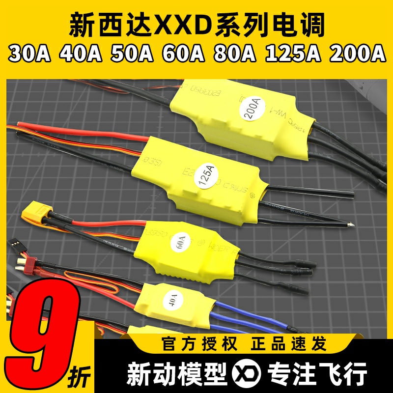 新西达无刷电机电调30A40A50A60A80A125A200A固定翼电子调速器