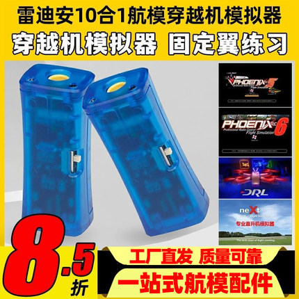 FPV穿越机10合1模拟器加密狗固定翼飞行训练DRL DCL凤凰5模拟器