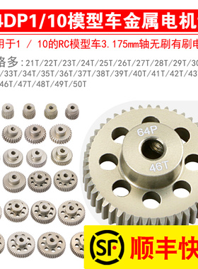 1/10大脚攀爬车短卡用64DP金属减速电机马达齿轮21T-50T3.175孔