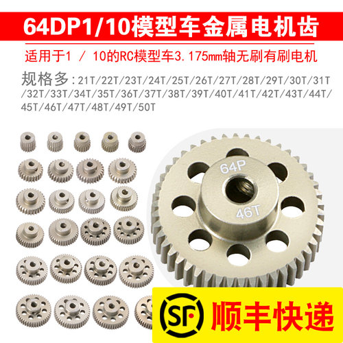 1/10大脚攀爬车短卡用64DP金属减速电机马达齿轮21T-50T3.175孔