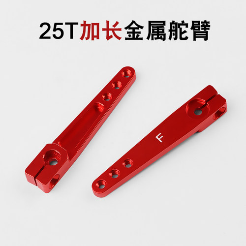 DIY车船航模25T超长金属舵机臂