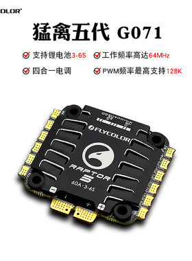 FLYCOLOR飞盈佳乐猛禽五代G071四合一飞控45A60A穿越 FPV无刷电调