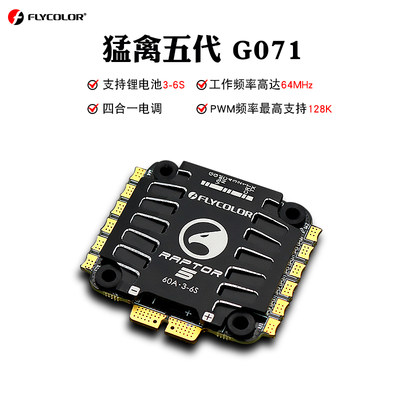 FLYCOLOR佳乐猛禽五代4合1电调