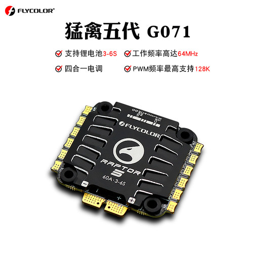 FLYCOLOR佳乐猛禽五代4合1电调