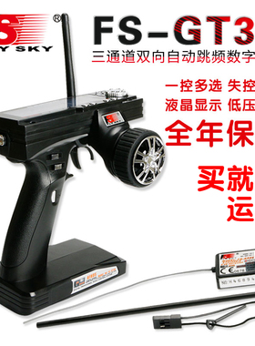 富斯枪控 FS-GT3B 3通道液晶显示屏枪式车船模型2.4G遥控器接收机