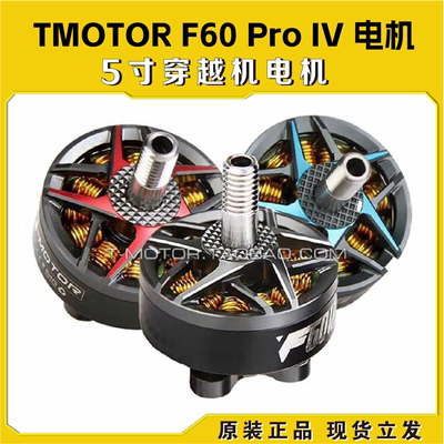 TMOTOR破风F60 Pro IV 4代电机5寸花飞竞速FPV穿越机 高性能马达