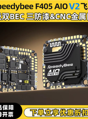 SpeedyBee F405AIOV2 35/40A 8Bit 25.5x25.5 3-6S一体航模控制器