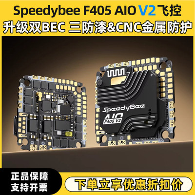 SpeedyBee F405AIOV2 35/40A 8Bit 25.5x25.5 3-6S一体航模控制器