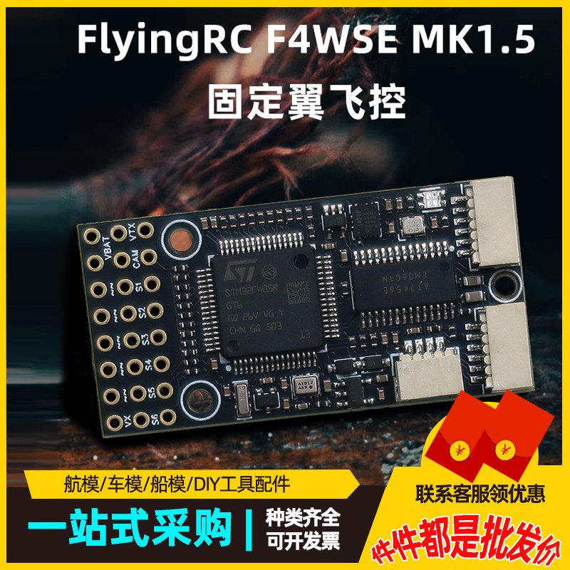 F4WSEMK1.5固定翼飞控模拟图传/数字图传2-6S带电流计