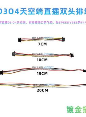 O3O4天空端直插F4 F7飞控6P排线 图传F405连接线穿越机航模sh1.0