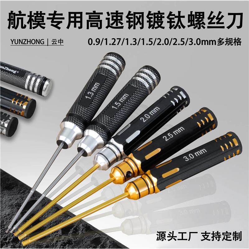 航模型工具套装车船飞机拆装高硬度快速维修精密镀钛内六角螺丝刀