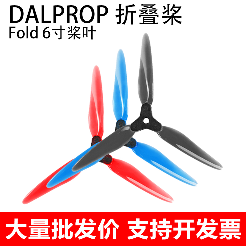 DALPROP 折叠桨 Fold 6寸桨叶 FPV 穿越机 高效耐撞 不洗桨 4支