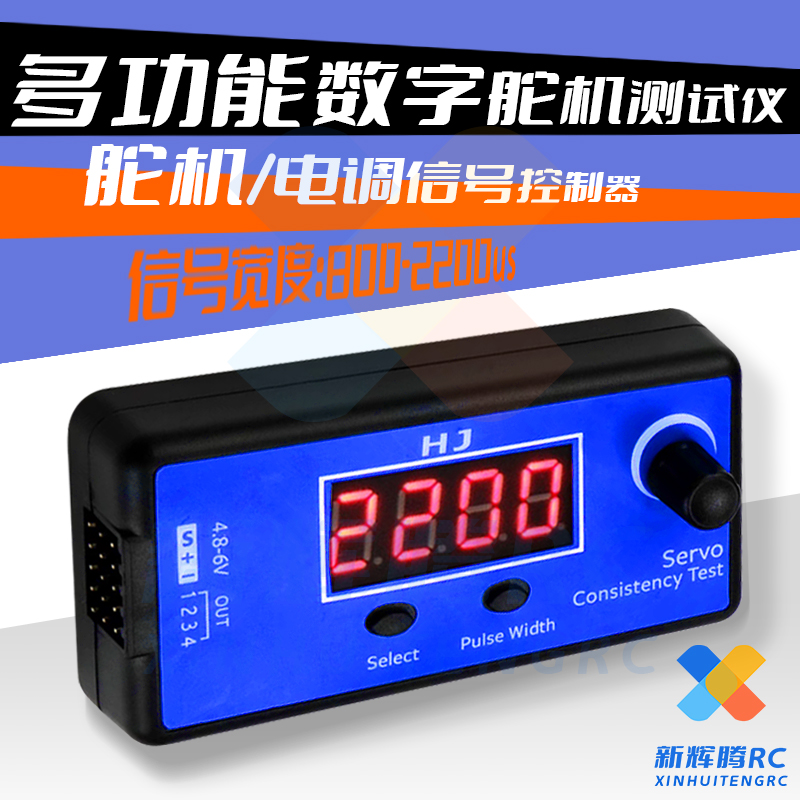HJ多功能数字模拟舵机测试器