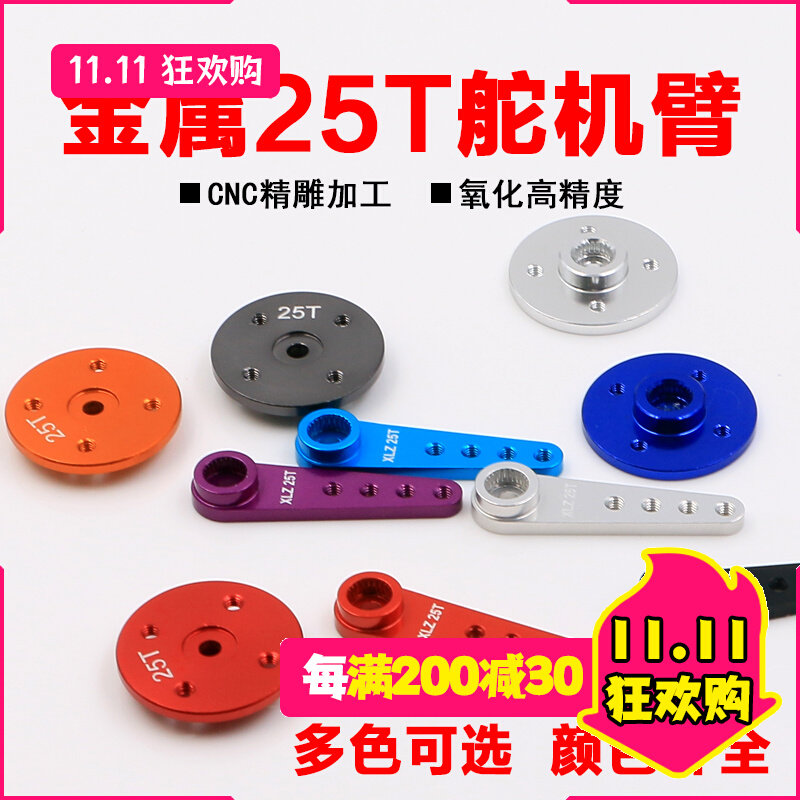 FUTABA舵机摆臂JX舵机臂25T数字舵机数码舵机支架金属舵臂舵盘高性价比高么？