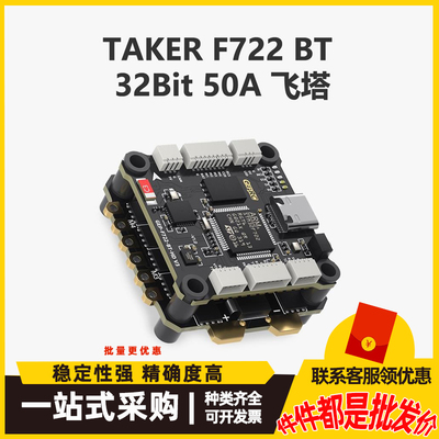 GEPRC格普TAKER F722 BT 32Bit 50A飞控飞塔直插天空端穿越机配件