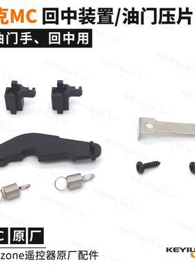 Microzone迈克 回中装置弹簧改油门手摇杆压片 MC遥控器原厂配件