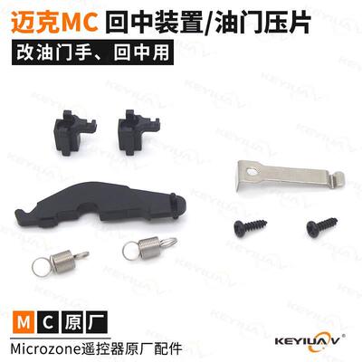 Microzone迈克 回中装置弹簧改油门手摇杆压片 MC遥控器原厂配件