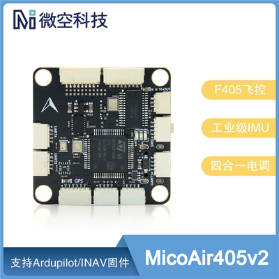微空MicoAir405v2飞控 F405飞控蓝鸟电调48K支持Ardupilot/INAV