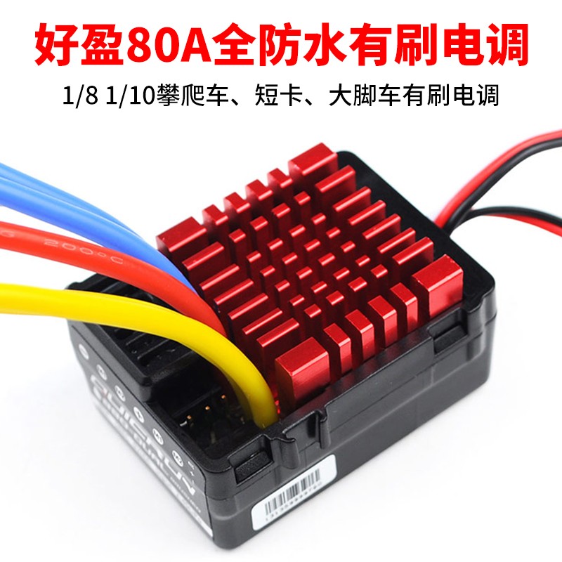 好盈 hobbywing 酷跑QuicRun系列80A防水有刷电调 WP-880 双马达