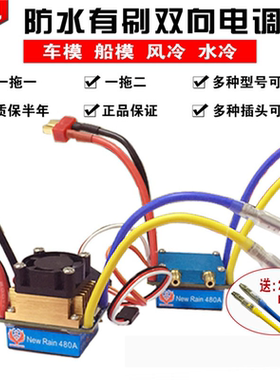 火凤凰320A 480A有刷双向电调风冷水冷防水电调打窝船船模攀爬车