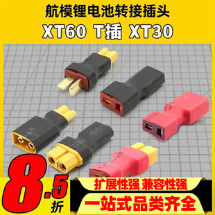 XT60母头转防滑T插公头XT60公头转防滑T插母头XT30转换插头航模