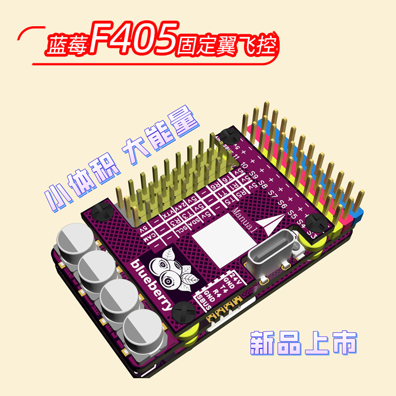 Blueberry蓝莓F405固定翼飞控APINAV垂起eVTOLFPV远航模中文调参