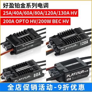 130A 80A 120A bec电子调速器 200AV4 40A 好盈电调铂金25A 60A