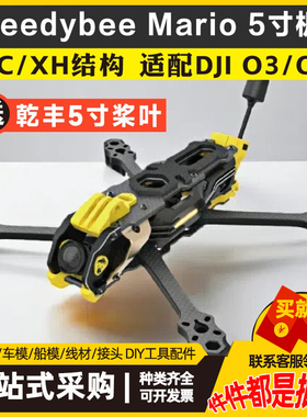 Mario5马里奥5寸穿越机架DC/XH航拍训练花飞高清大疆O3
