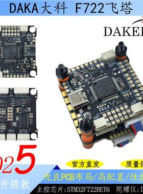 DAKE大科全新升级F722飞塔 55A/60A/70A电调竞速航模穿越机F7飞控
