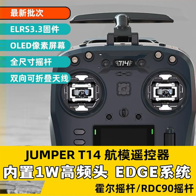 JumperT14航模遥控器霍尔RDC摇杆开源ELRS大功率FPV远航穿越机