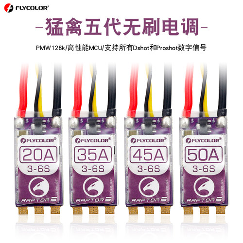 飞盈佳乐BL32单体电调20A45A50A