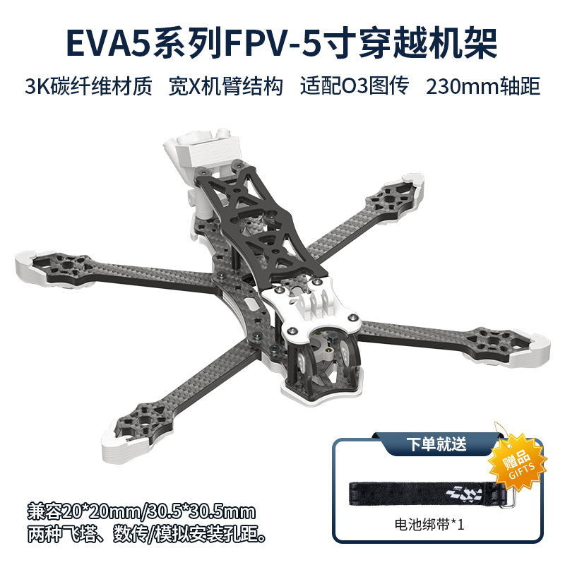 EVA5 花飞FPV5寸穿越机XH机架专业航拍高清耐炸兼容大疆DJI O3 O4