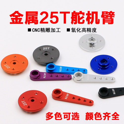 FUTABA舵机摆臂JX舵机臂25T数字舵机数码舵机支架金属舵臂舵盘 - 封面