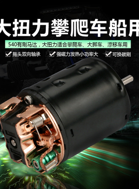 攀爬车有刷电机 双向21T35T45T55T80T大功率550 540马达1060
