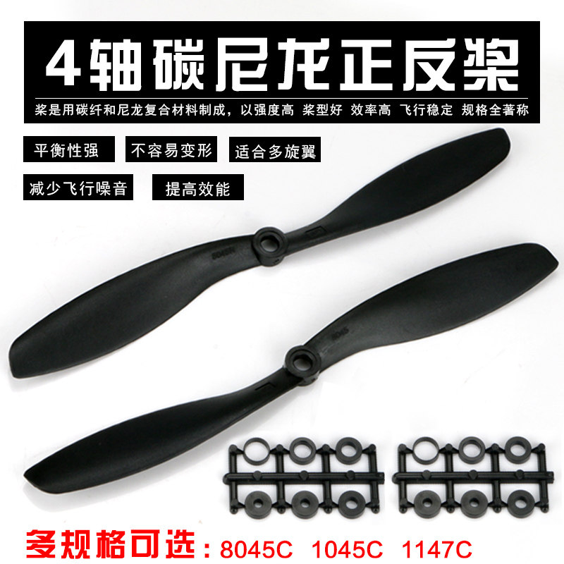 多旋翼四轴六轴碳尼龙正反桨6045 8045 9047 1045 1245尼龙正反桨