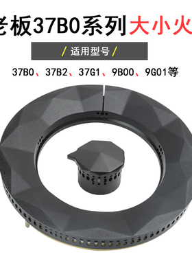 适合老板燃气灶配件37B0 B2 37G1 9B00 9G01煤气灶火盖分火器铜芯