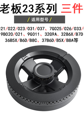 适合老板煤燃气灶配件7B031/32/33/3537B6A36B5X 37B5X 32B7D火盖