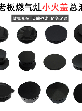 适用老板燃气灶配件7B13 7B18 7G229B28 9B26 9G65小火盖铜芯炉芯