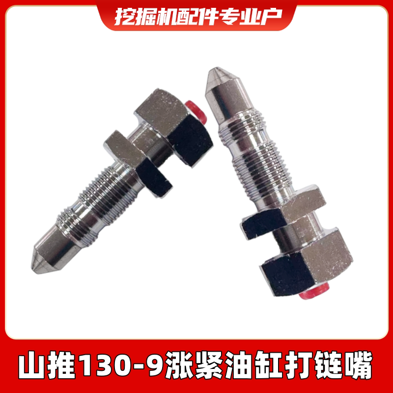 挖掘机配件山推中联130 135 150 155-9-10打链嘴黄油咀涨紧油缸图片