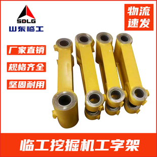 挖掘机临工55/60/65/75/80/85/95工字架挖机挖斗千秋架子连杆斗轴
