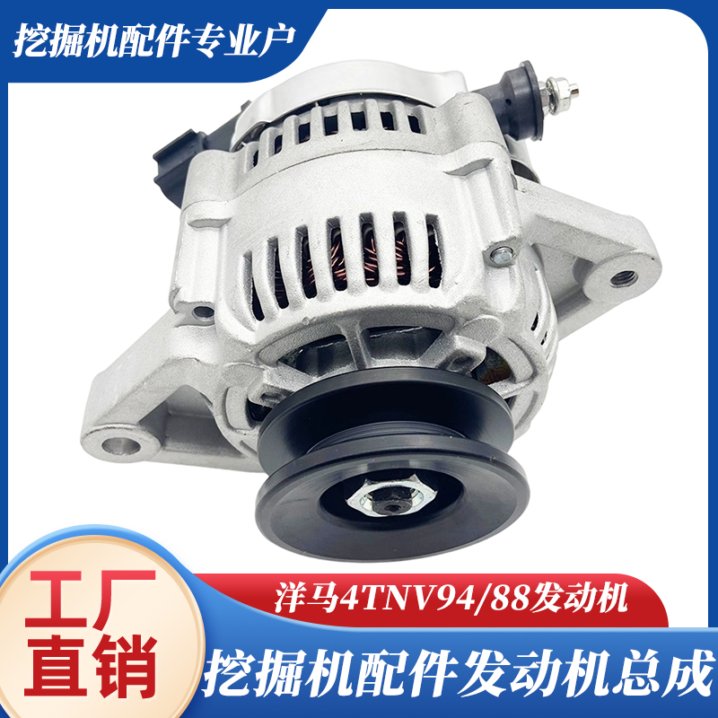 挖掘机配件洋马4TNV94/88发电机