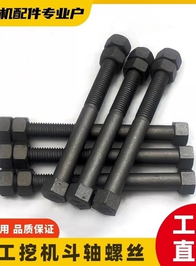 临工挖掘机12.9级高强度斗轴螺丝60/65/85/135/150/210F挖斗销子